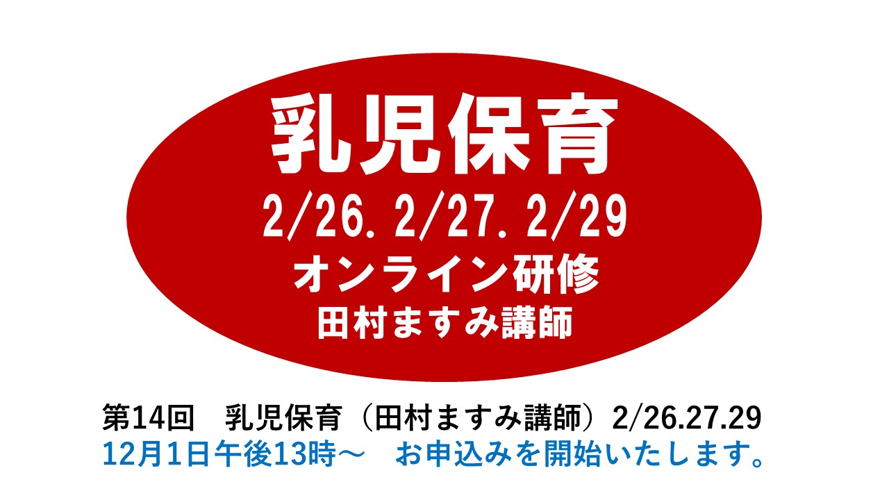 ２月】第十四回 乳児保育 ※オンライン研修 │